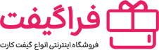فروشگاه اینترنتی انواع گیفت کارت